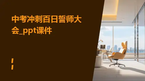 中考冲刺百日誓师大会_课件