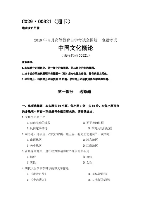 全国2019年04月自考(00321)中国文化概论试题及答案