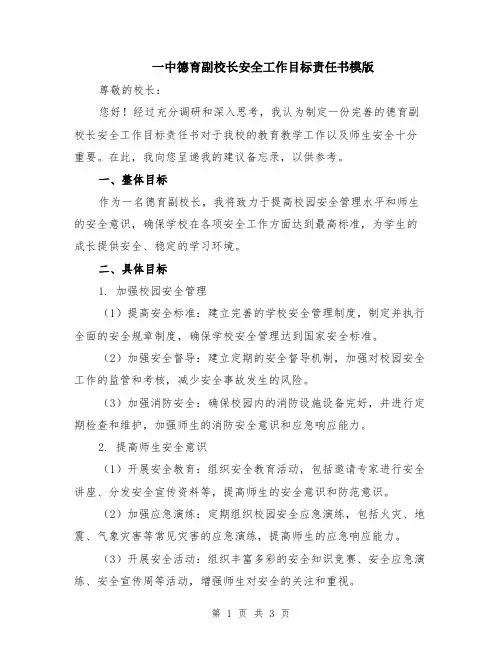 一中德育副校长安全工作目标责任书模版