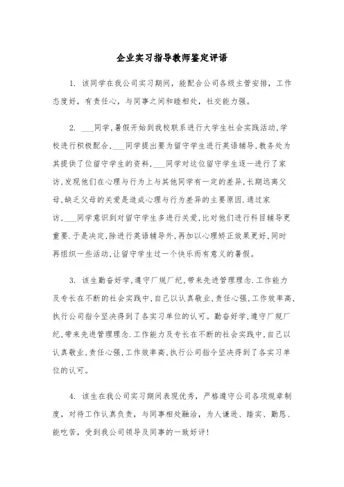企业实习指导教师鉴定评语（2篇）