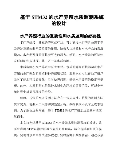 基于STM32的水产养殖水质监测系统的设计