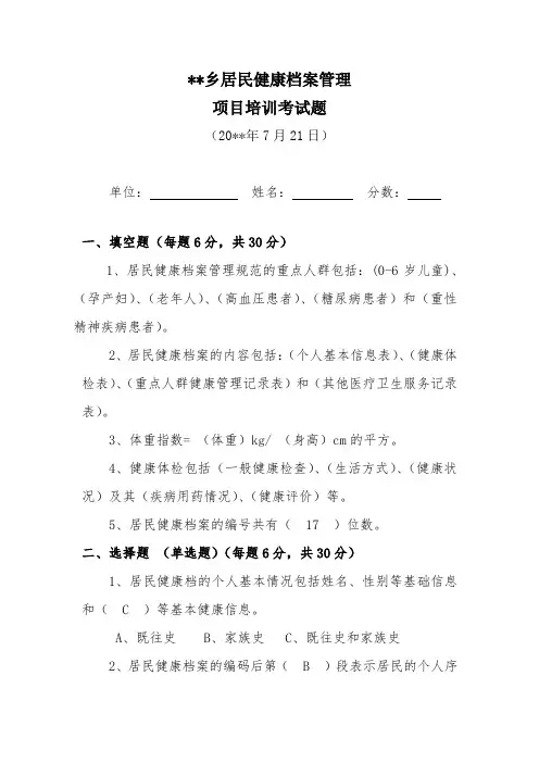 居民健康档案管理项目培训试题