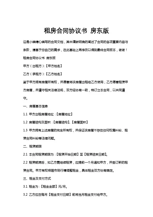 租房合同协议书房东版