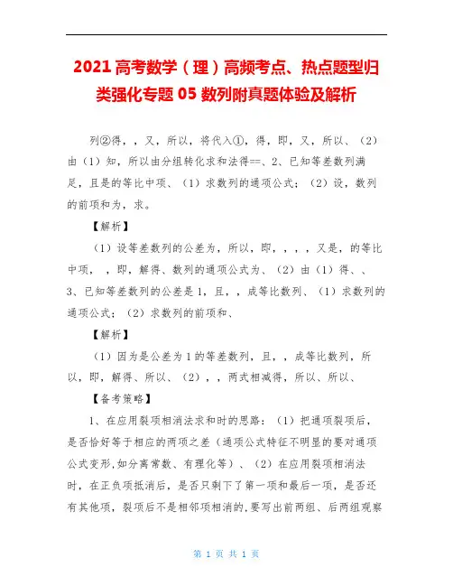 2021高考数学(理)高频考点、热点题型归类强化专题05 数列附真题体验及解析