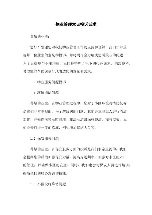 物业管理常见投诉话术