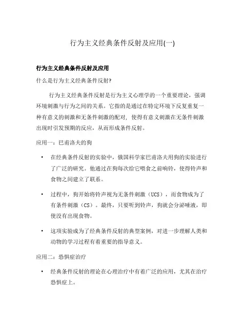 行为主义经典条件反射及应用(一)