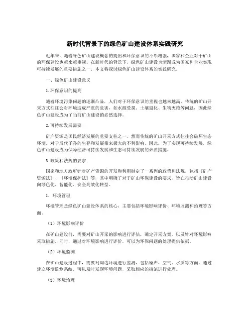 新时代背景下的绿色矿山建设体系实践研究