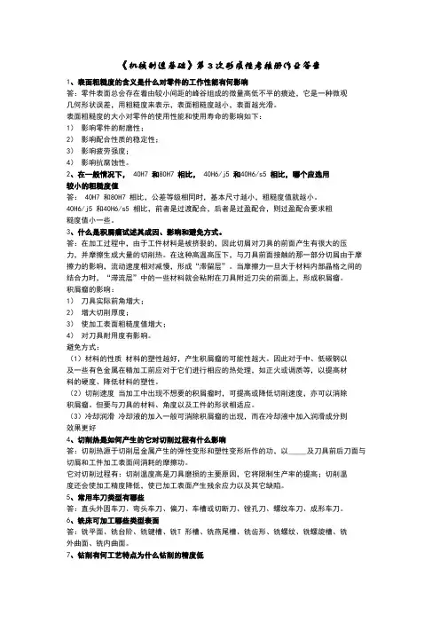 机械制造基础第3次形成性考核册作业答案