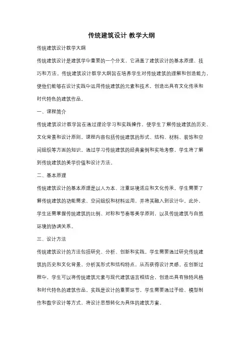 传统建筑设计 教学大纲
