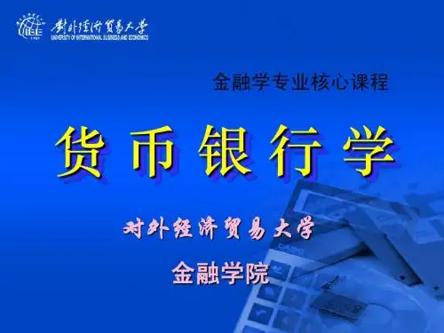 货币银行学