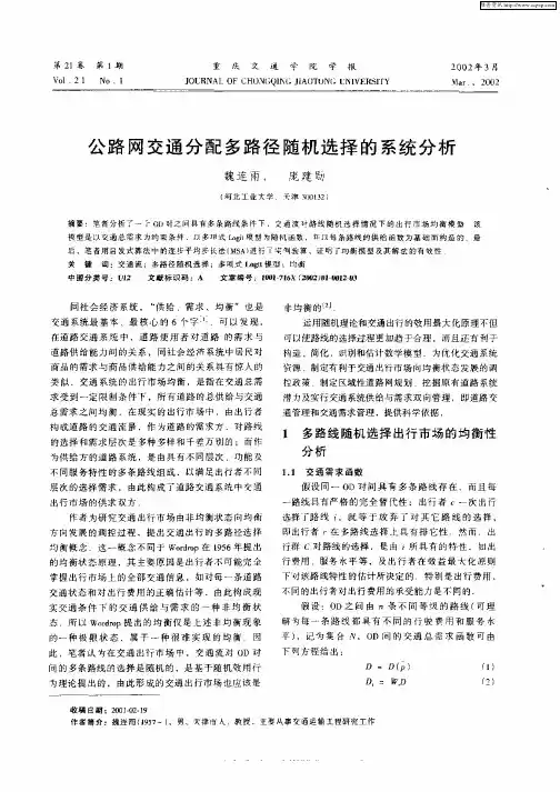 公路网交通分配多路径随机选择的系统分析