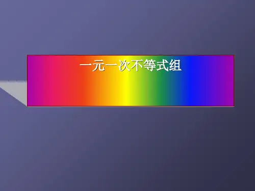 一元一次不等式组的解法最新版