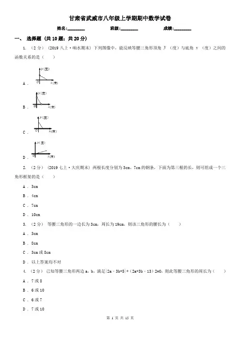 甘肃省武威市八年级上学期期中数学试卷