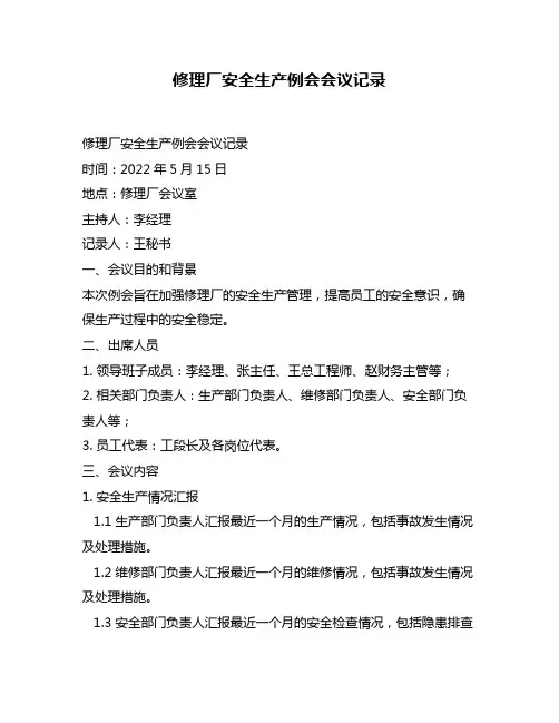 修理厂安全生产例会会议记录