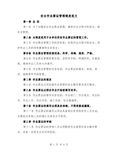 安全作业票证管理制度范文（4篇）