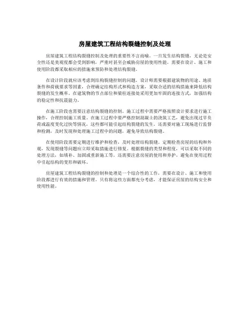 房屋建筑工程结构裂缝控制及处理