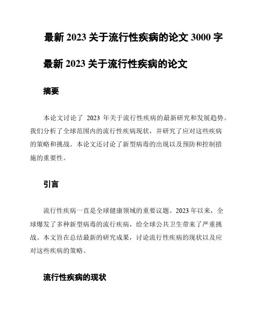 最新2023关于流行性疾病的论文3000字
