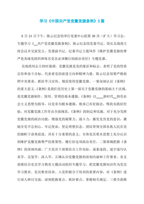 学习《中国共产党党徽党旗条例》3篇
