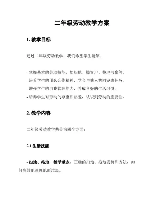 二年级劳动教学方案