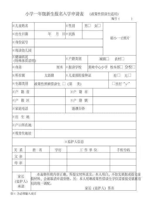 小学一年级新生报名入学申请表(政策性借读生适用).pdf