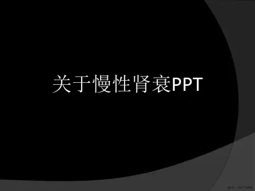 慢性肾衰PPT课件