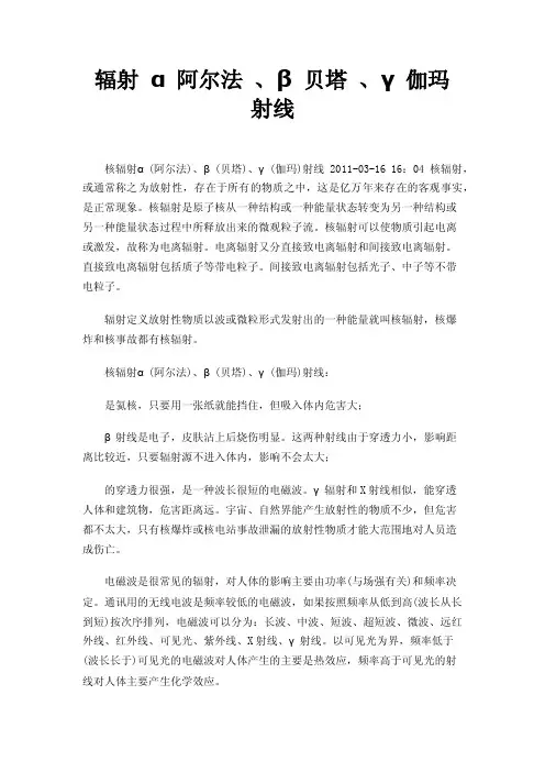 辐射α阿尔法、β贝塔、γ伽玛射线