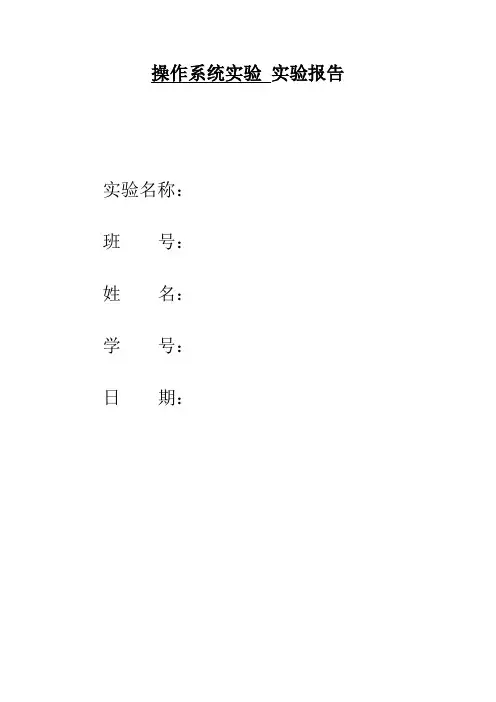 操作系统实验报告1 linux初步认知和生产者消费者问题