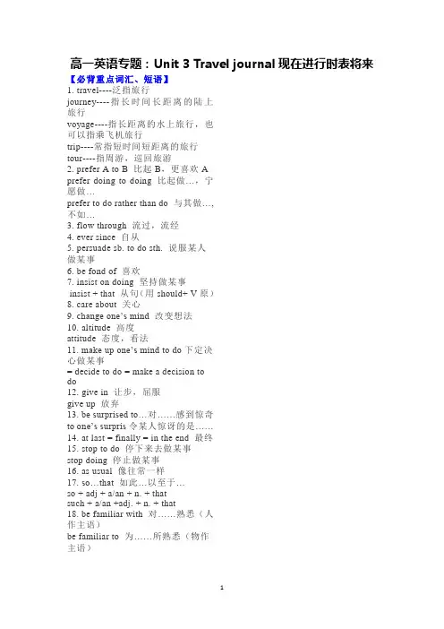 高一英语讲义：Unit 3 Travel journal现在进行时表将来