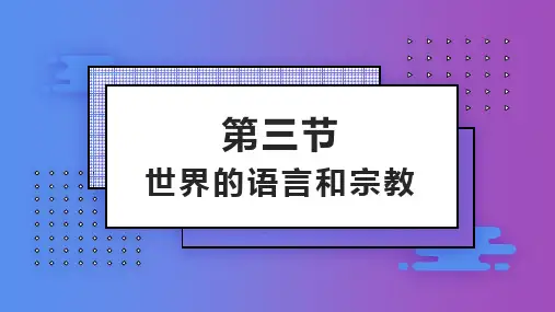世界的语言和宗教课件湘教版地理七年级上册
