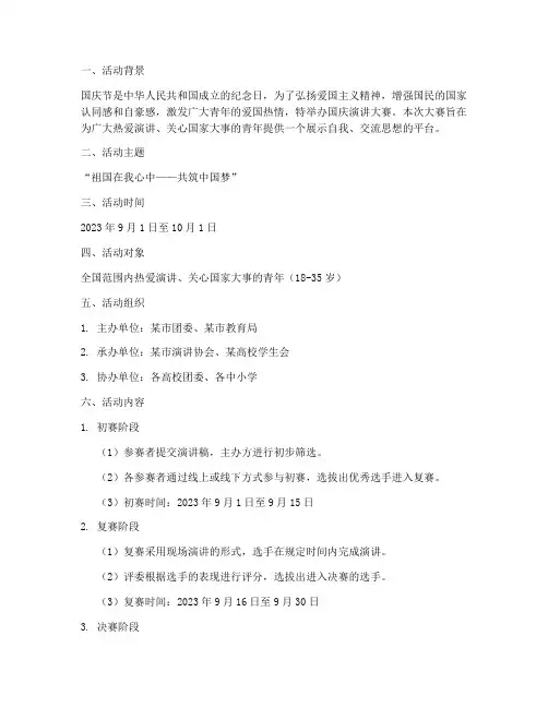 国庆演讲大赛方案