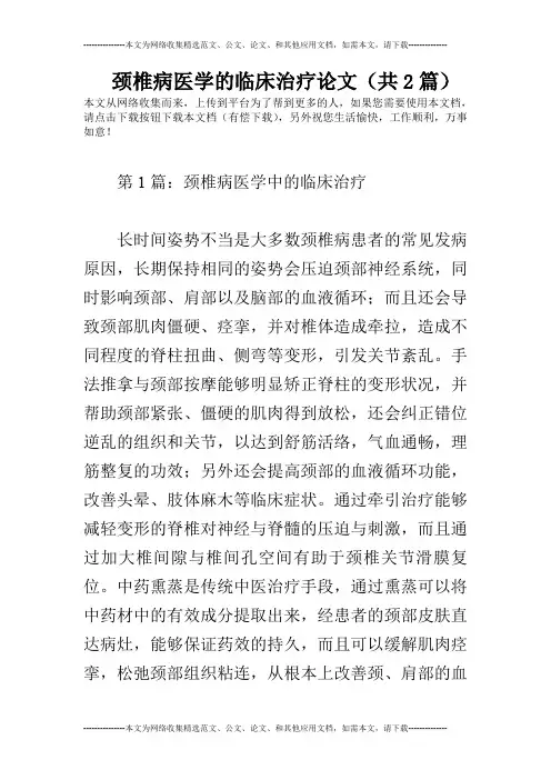 颈椎病医学的临床治疗论文(共2篇)