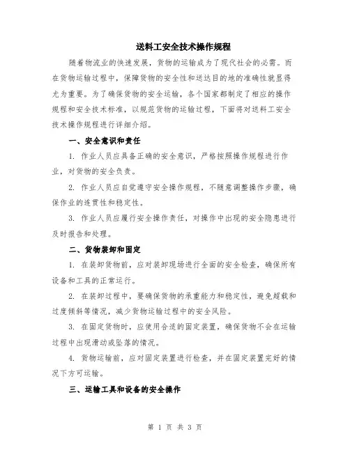 送料工安全技术操作规程