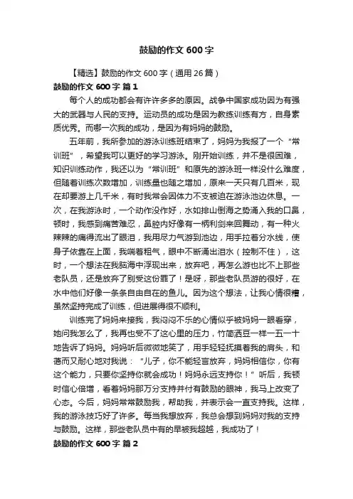 【精选】鼓励的作文600字（通用26篇）