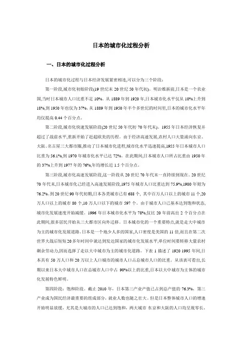 日本的城市化进程阶段的分析报告