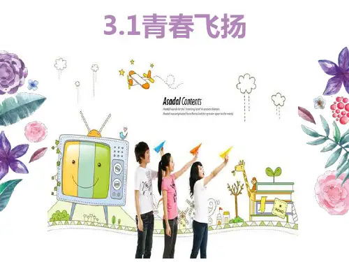 青春飞扬 课件(共26张PPT)