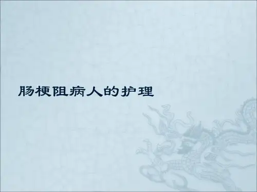 肠梗阻病人的护理PPTppt课件