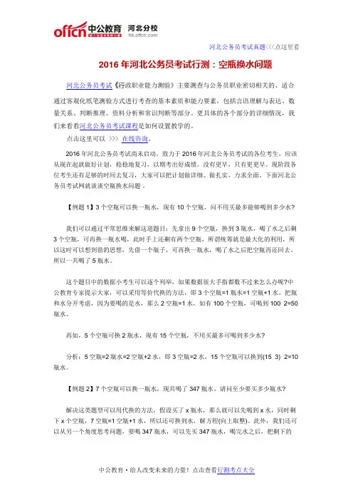 2016年河北公务员考试行测：空瓶换水问题