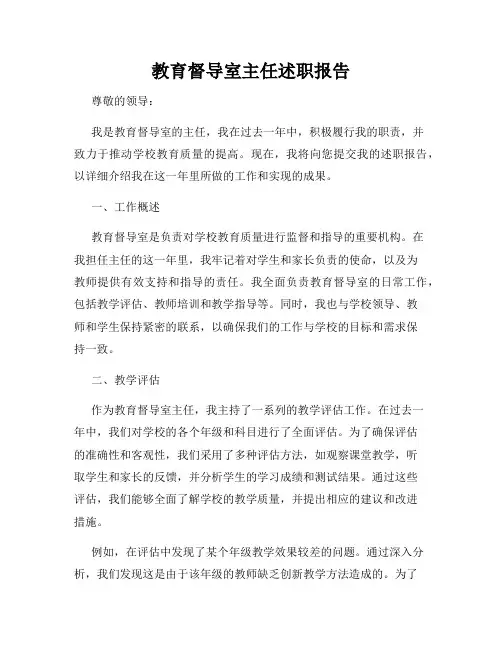 教育督导室主任述职报告