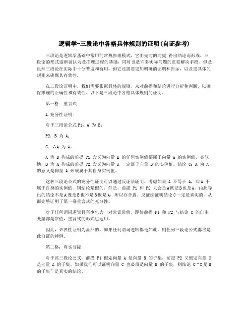 逻辑学-三段论中各格具体规则的证明(自证参考)