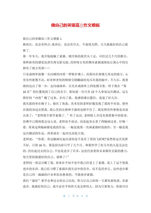 做自己的英雄高三作文模板