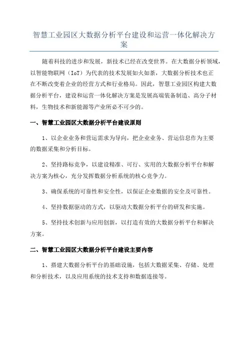 智慧工业园区大数据分析平台建设和运营一体化解决方案