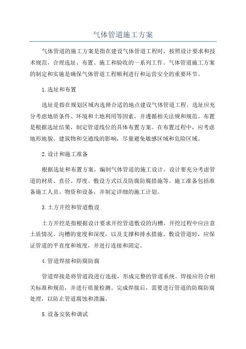 气体管道施工方案