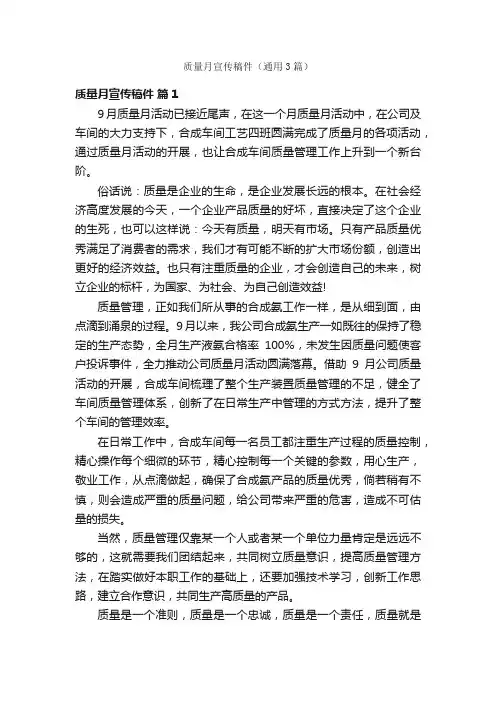 质量月宣传稿件（通用3篇）