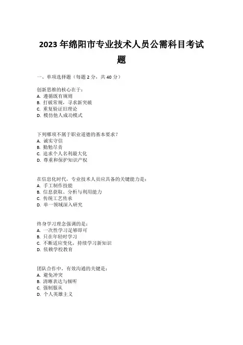 2023年绵阳市专业技术人员公需科目考试题