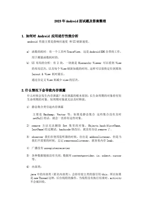2023年Android高级面试题及答案整理