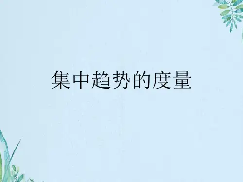 集中趋势的度量 