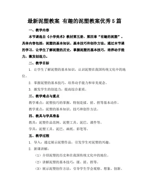 最新泥塑教案有趣的泥塑教案优秀5篇(1)
