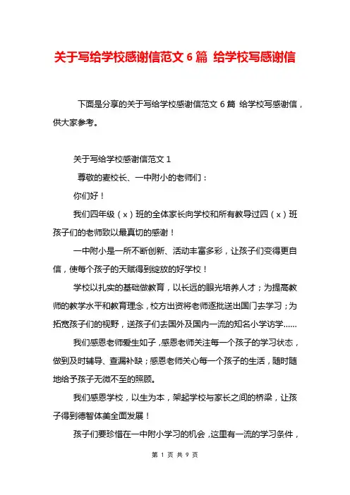 关于写给学校感谢信范文6篇 给学校写感谢信