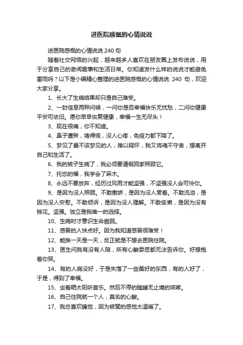 进医院感慨的心情说说240句