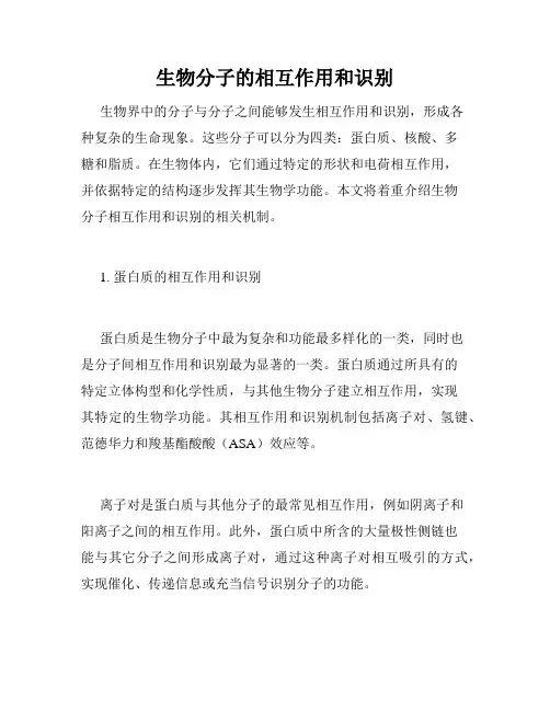 生物分子的相互作用和识别